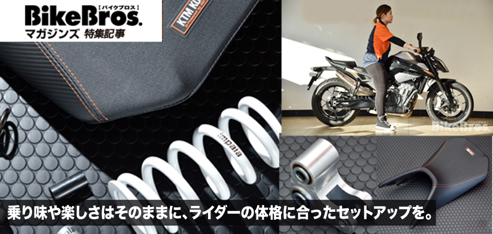 WPサスペンション-乗り味や楽しさはそのままに、ライダーの体格に合ったセットアップを-