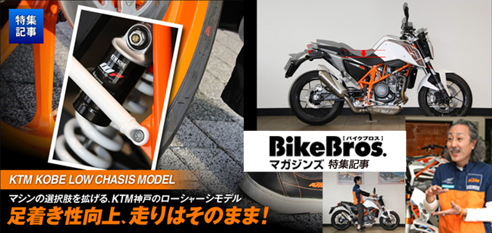 走行性能はそのままに足着き性を改善するWP KOBE EASTのローシャーシモデル 特集記事＆最新情報